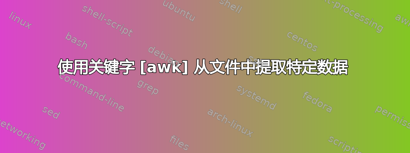 使用关键字 [awk] 从文件中提取特定数据