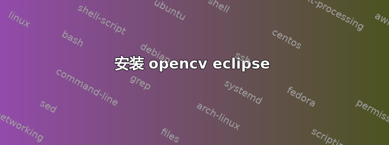 安装 opencv eclipse