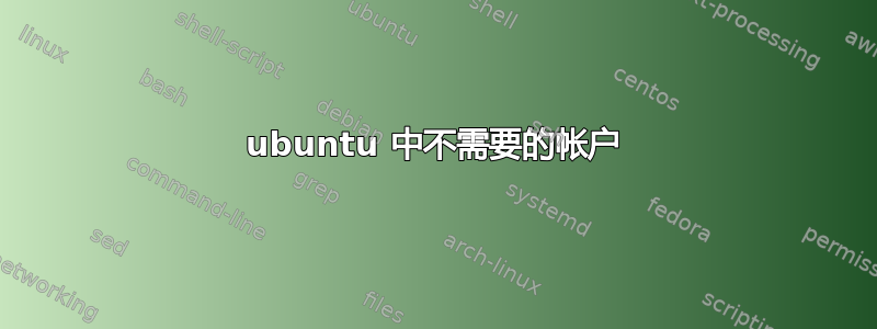 ubuntu 中不需要的帐户