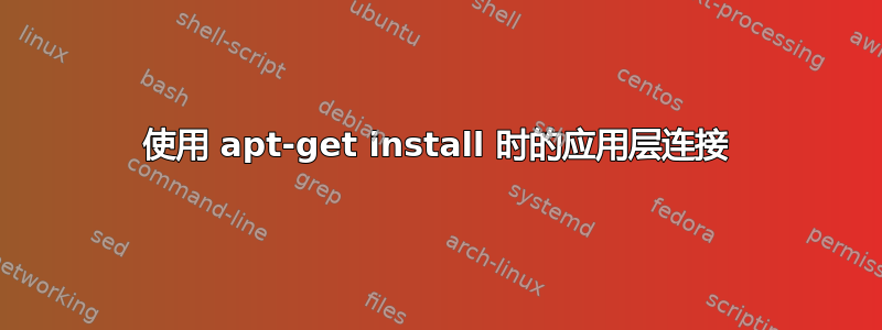 使用 apt-get install 时的应用层连接