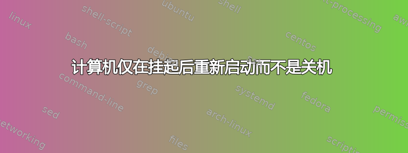 计算机仅在挂起后重新启动而不是关机