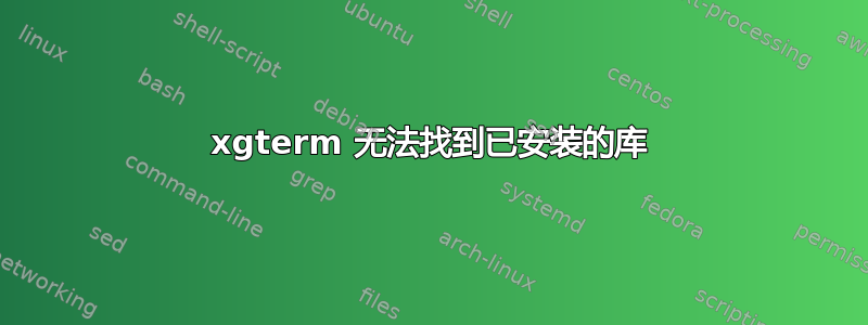 xgterm 无法找到已安装的库