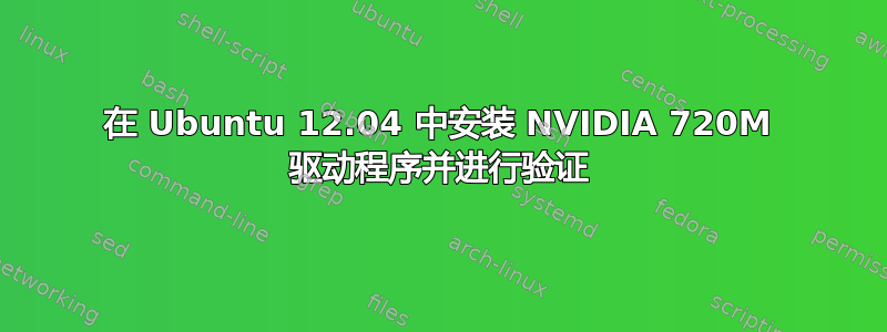 在 Ubuntu 12.04 中安装 NVIDIA 720M 驱动程序并进行验证