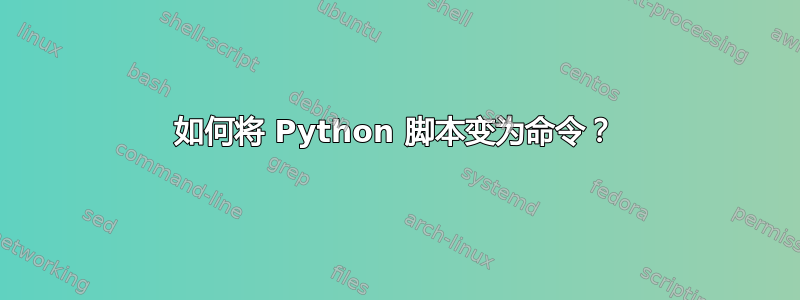 如何将 Python 脚本变为命令？