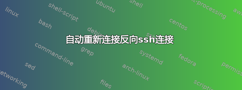 自动重新连接反向ssh连接