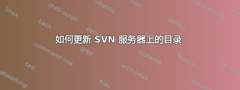 如何更新 SVN 服务器上的目录