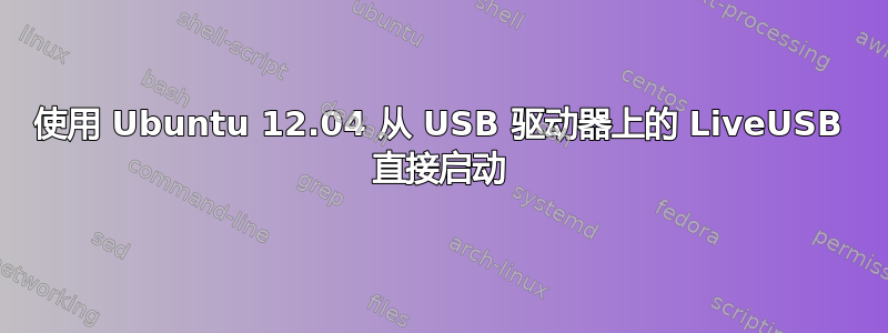 使用 Ubuntu 12.04 从 USB 驱动器上的 LiveUSB 直接启动