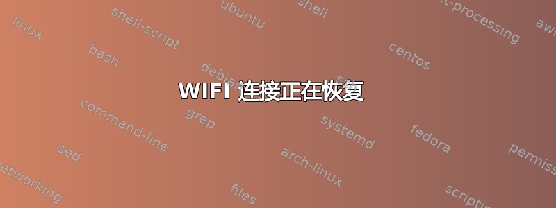 WIFI 连接正在恢复 