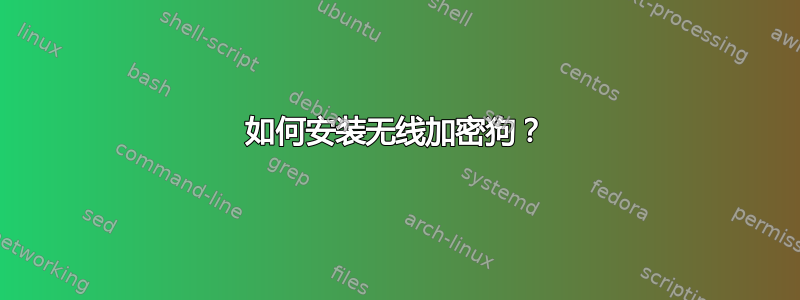 如何安装无线加密狗？