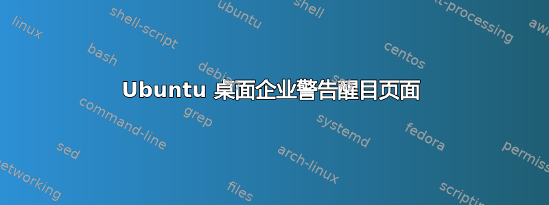 Ubuntu 桌面企业警告醒目页面