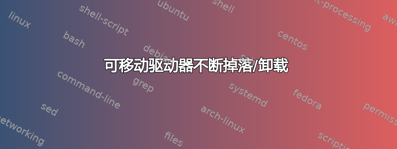 可移动驱动器不断掉落/卸载