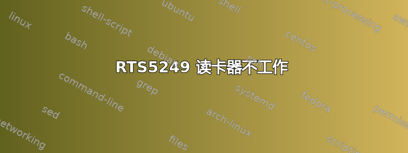 RTS5249 读卡器不工作