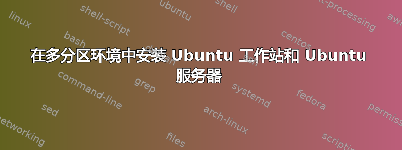 在多分区环境中安装 Ubuntu 工作站和 Ubuntu 服务器