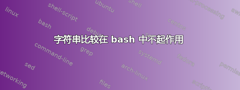 字符串比较在 bash 中不起作用