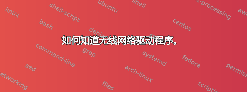 如何知道无线网络驱动程序。