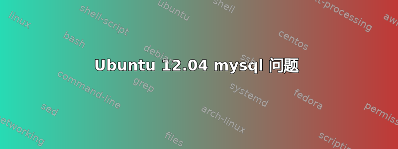 Ubuntu 12.04 mysql 问题