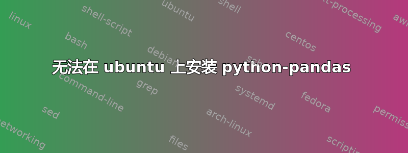 无法在 ubuntu 上安装 python-pandas