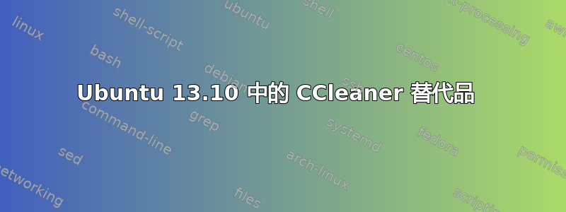 Ubuntu 13.10 中的 CCleaner 替代品 