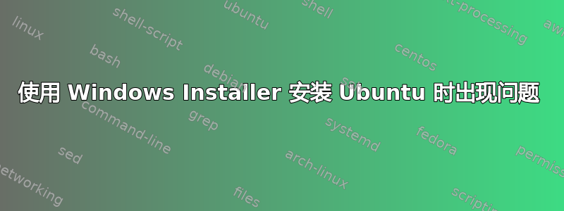 使用 Windows Installer 安装 Ubuntu 时出现问题