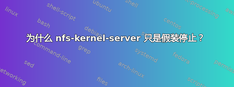 为什么 nfs-kernel-server 只是假装停止？