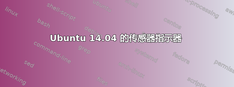 Ubuntu 14.04 的传感器指示器