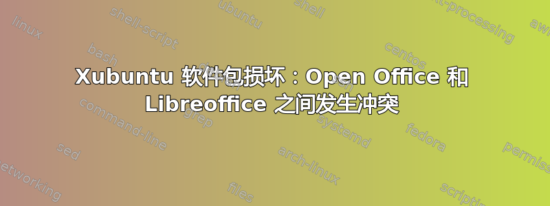 Xubuntu 软件包损坏：Open Office 和 Libreoffice 之间发生冲突