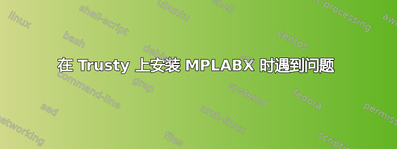 在 Trusty 上安装 MPLABX 时遇到问题