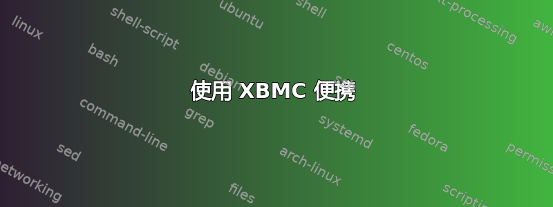 使用 XBMC 便携