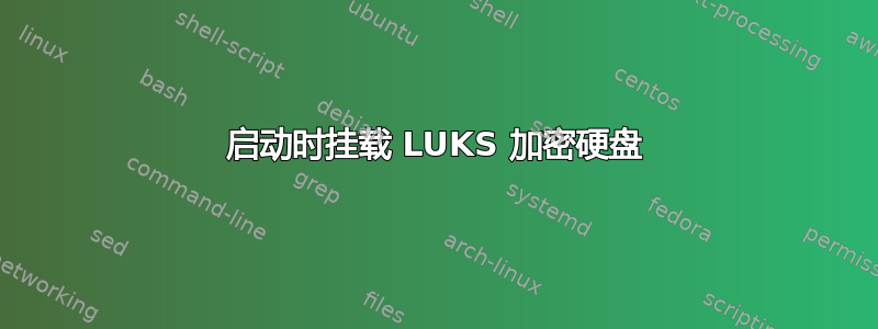 启动时挂载 LUKS 加密硬盘