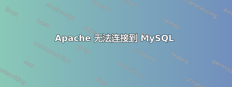 Apache 无法连接到 MySQL