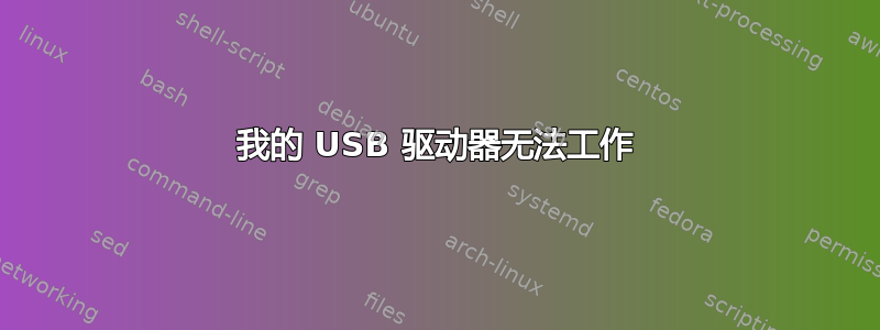 我的 USB 驱动器无法工作