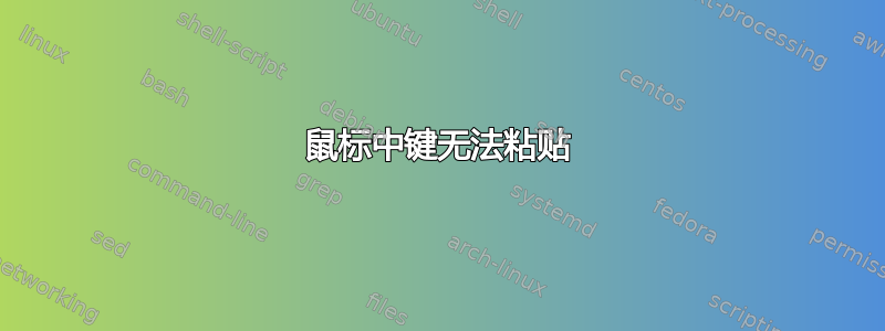 鼠标中键无法粘贴