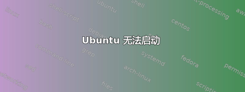 Ubuntu 无法启动