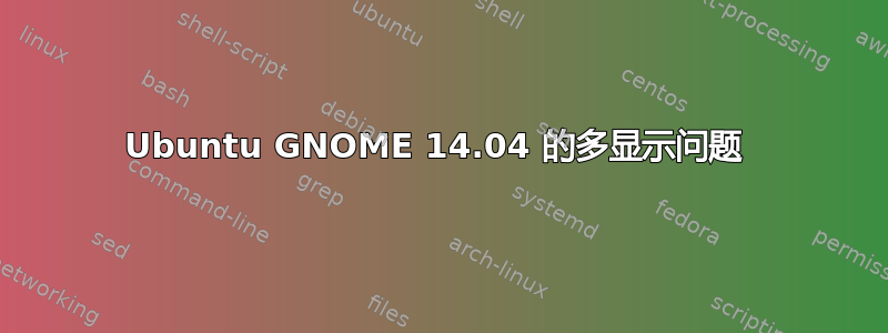 Ubuntu GNOME 14.04 的多显示问题 