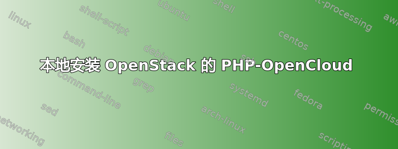 本地安装 OpenStack 的 PHP-OpenCloud