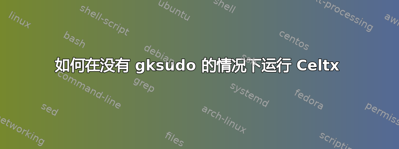 如何在没有 gksudo 的情况下运行 Celtx