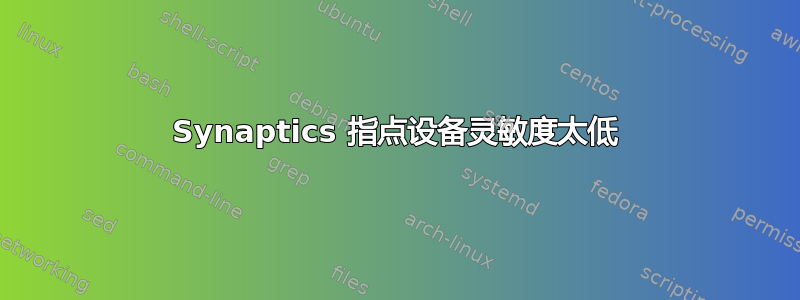 Synaptics 指点设备灵敏度太低