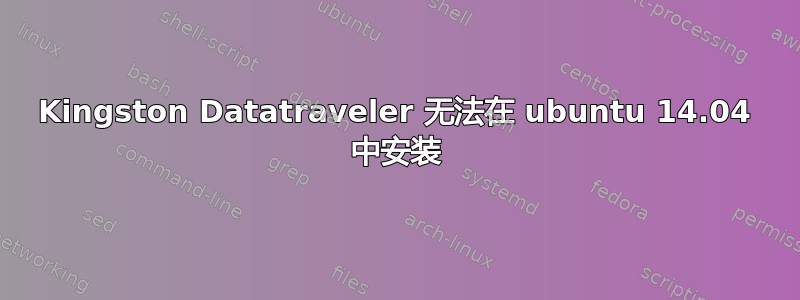 Kingston Datatraveler 无法在 ubuntu 14.04 中安装