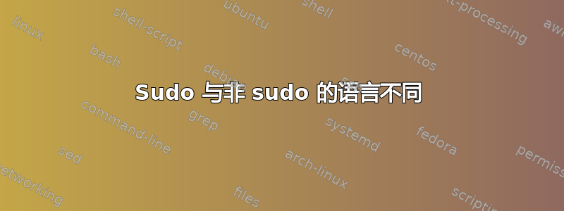 Sudo 与非 sudo 的语言不同