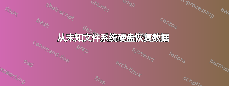 从未知文件系统硬盘恢复数据