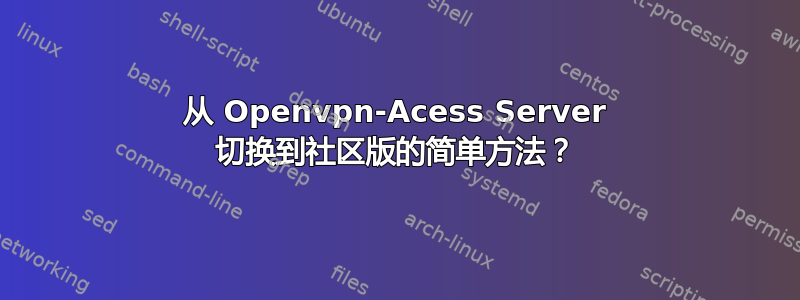 从 Openvpn-Acess Server 切换到社区版的简单方法？