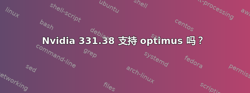 Nvidia 331.38 支持 optimus 吗？