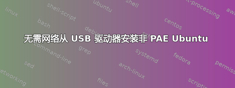 无需网络从 USB 驱动器安装非 PAE Ubuntu