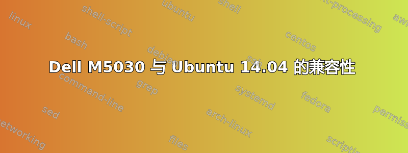 Dell M5030 与 Ubuntu 14.04 的兼容性