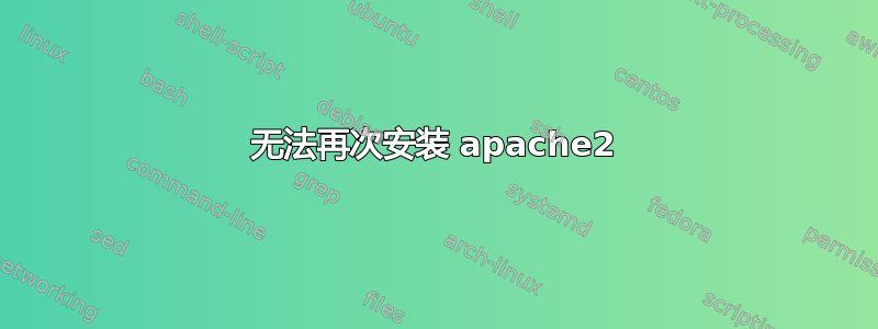 无法再次安装 apache2