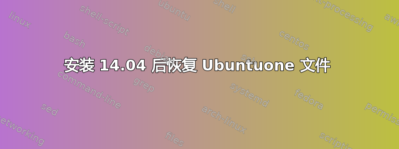 安装 14.04 后恢复 Ubuntuone 文件