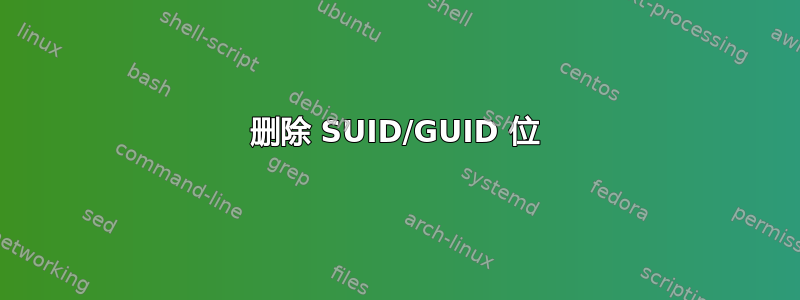 删除 SUID/GUID 位