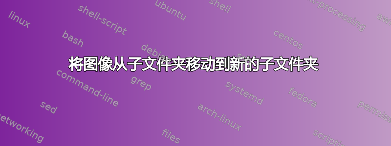 将图像从子文件夹移动到新的子文件夹