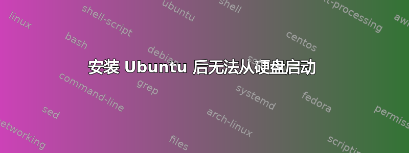 安装 Ubuntu 后无法从硬盘启动