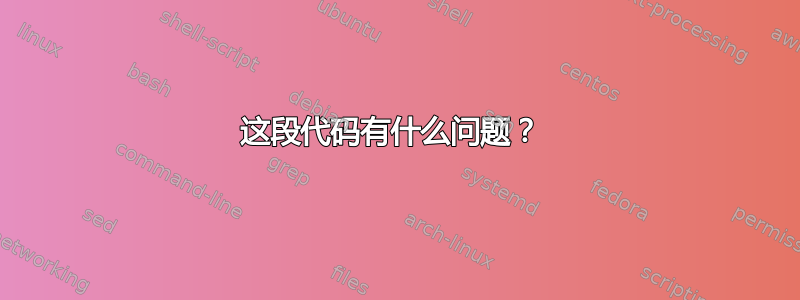 这段代码有什么问题？ 